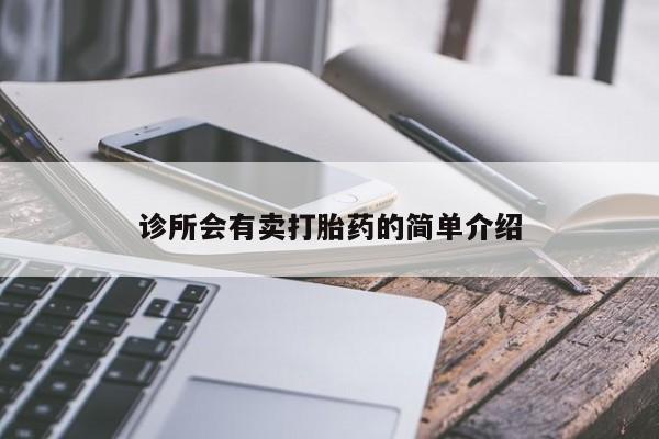 米非米索购买联系诊所会有卖打胎药的简单介绍