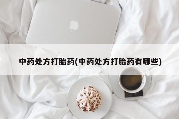 米非米索购买联系中药处方打胎药(中药处方打胎药有哪些)