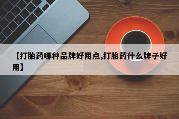 米非米索购买联系【打胎药哪种品牌好用点,打胎药什么牌子好用】