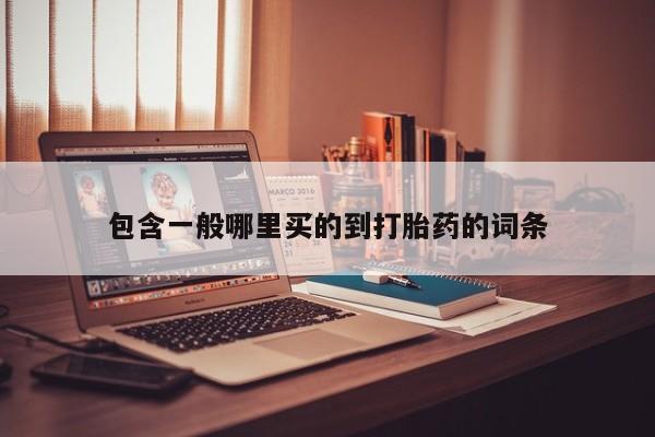 米非米索购买联系包含一般哪里买的到打胎药的词条