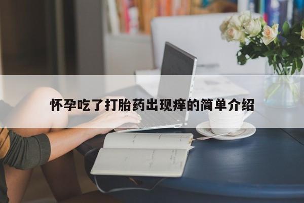 米非米索购买联系怀孕吃了打胎药出现痒的简单介绍