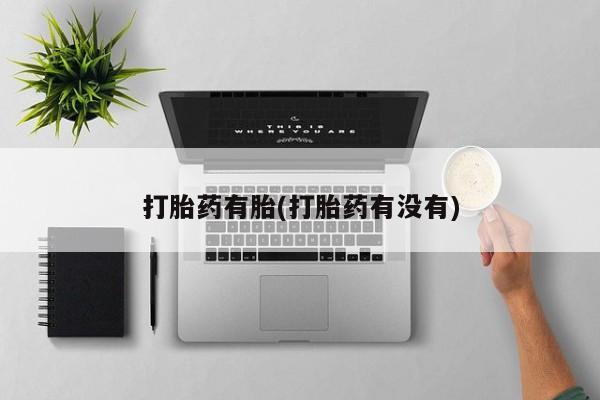 米非米索购买联系打胎药有胎(打胎药有没有)