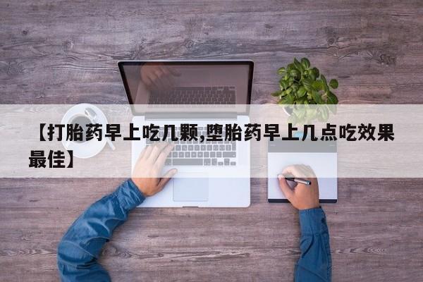 米非米索购买联系【打胎药早上吃几颗,堕胎药早上几点吃效果最佳】