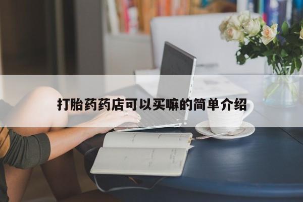 米非米索购买联系打胎药药店可以买嘛的简单介绍
