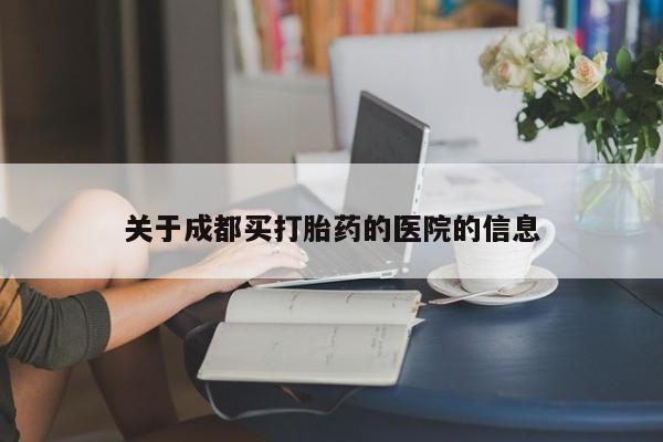 米非米索购买联系关于成都买打胎药的医院的信息