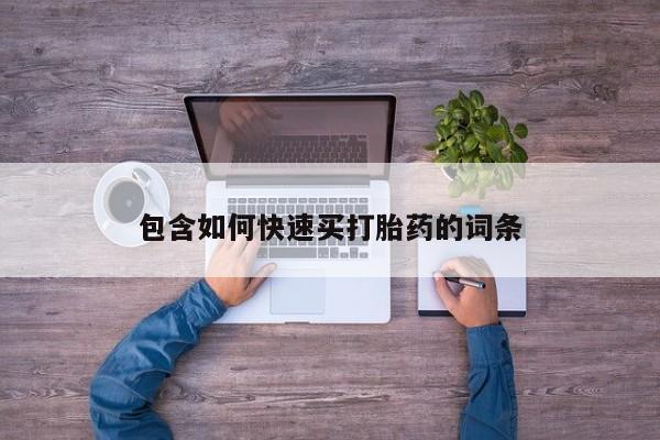 米非米索购买联系包含如何快速买打胎药的词条
