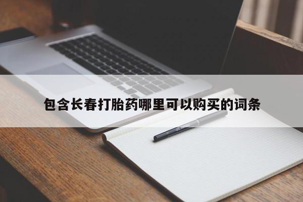 米非米索购买联系包含长春打胎药哪里可以购买的词条