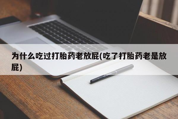 米非米索购买联系为什么吃过打胎药老放屁(吃了打胎药老是放屁)