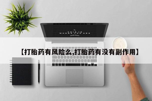 米非米索购买联系【打胎药有风险么,打胎药有没有副作用】