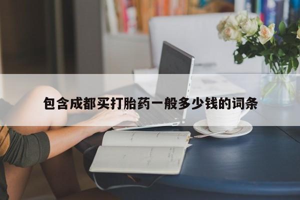 米非米索购买联系包含成都买打胎药一般多少钱的词条
