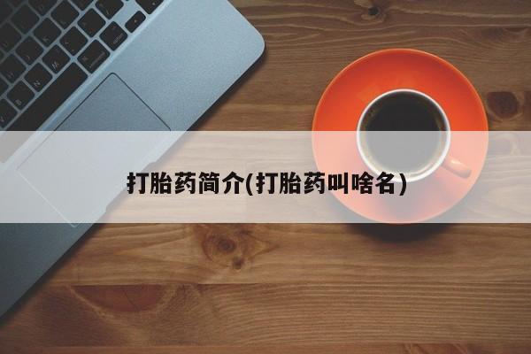 米非米索购买联系打胎药简介(打胎药叫啥名)