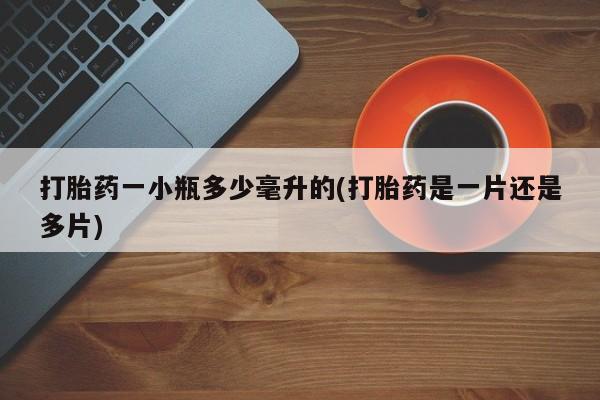 米非米索购买联系打胎药一小瓶多少毫升的(打胎药是一片还是多片)