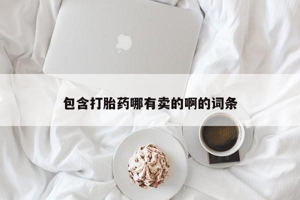 米非米索购买联系包含打胎药哪有卖的啊的词条