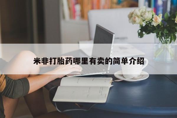 米非米索购买联系米非打胎药哪里有卖的简单介绍