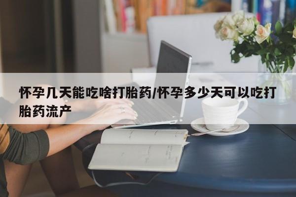 米非米索购买联系怀孕几天能吃啥打胎药/怀孕多少天可以吃打胎药流产