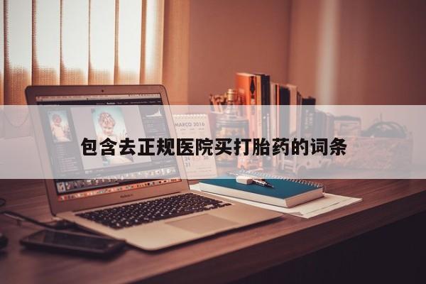 米非米索购买联系包含去正规医院买打胎药的词条