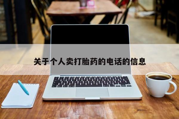 米非米索购买联系关于个人卖打胎药的电话的信息