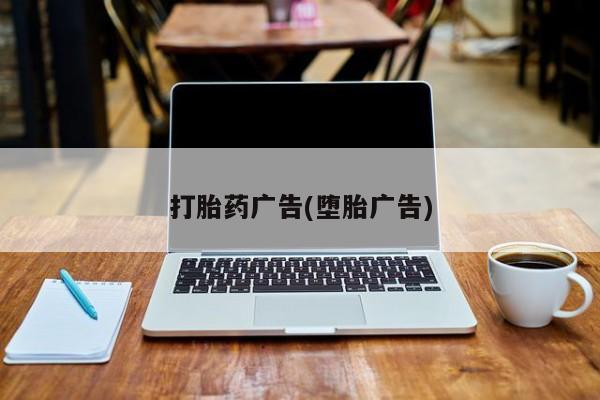 米非米索购买联系打胎药广告(堕胎广告)